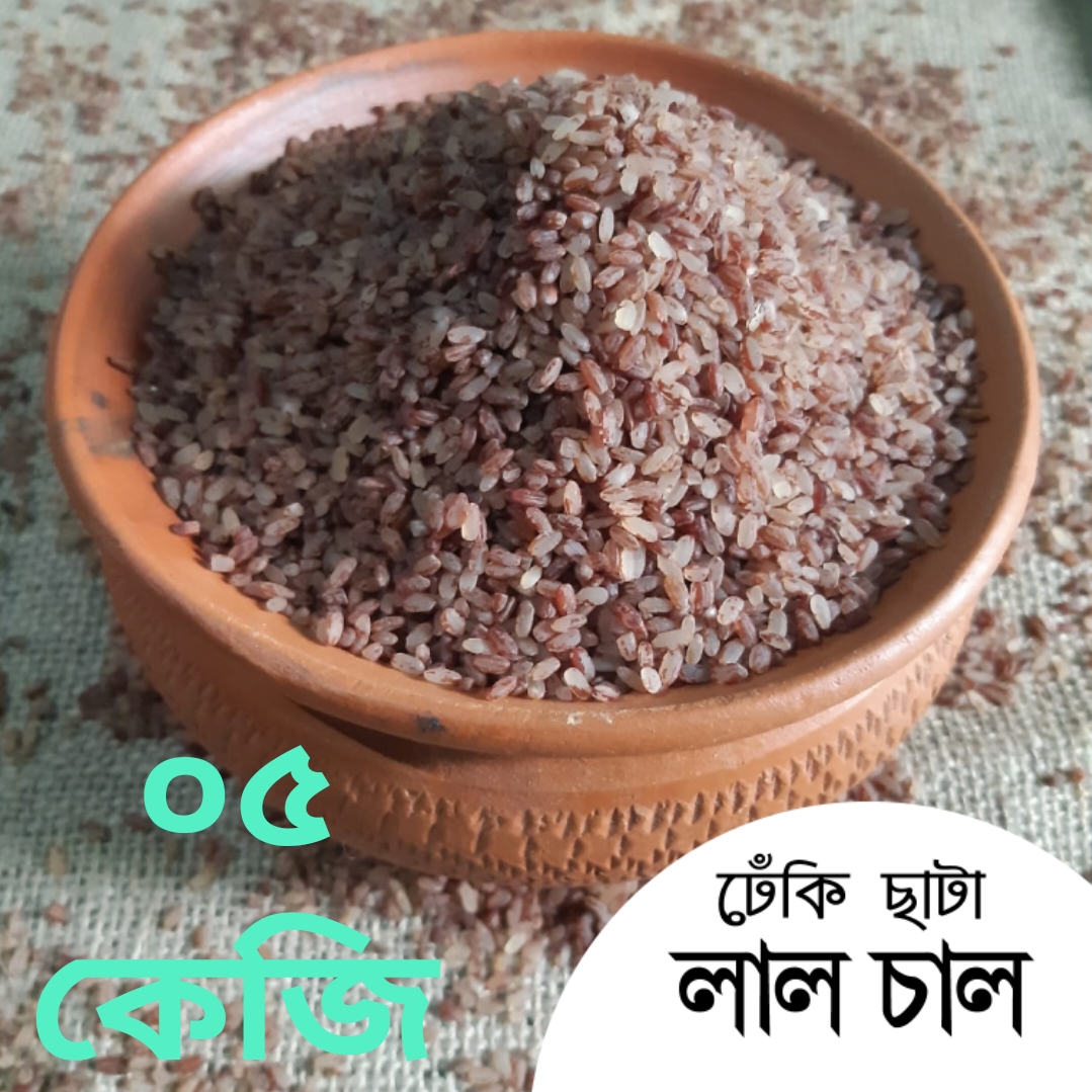 লাল চাউল আমন ৫ কেজি