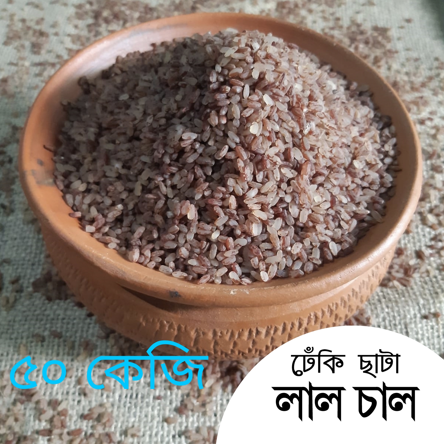 লাল চাউল আমন ৫০ কেজি