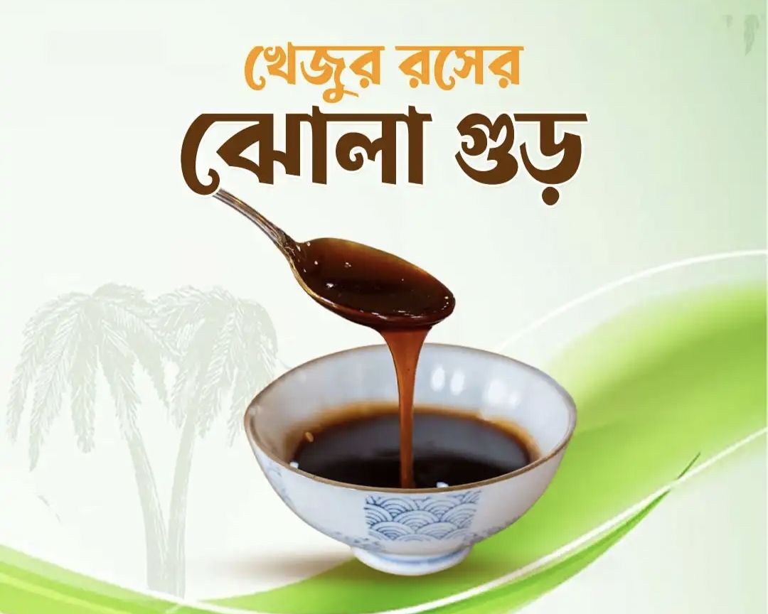 খেজুরের নলেন গুড় ১কেজি
