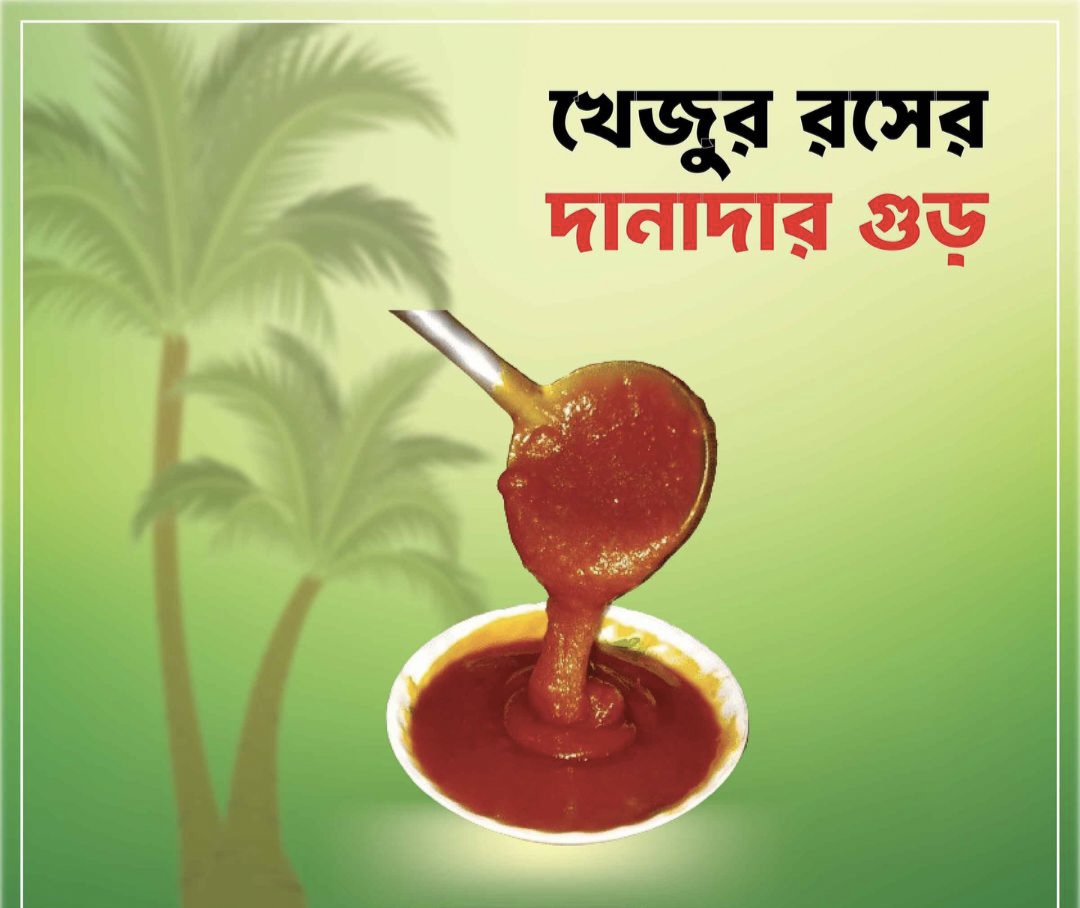 খেজুরের দানা গুড় ১কেজি