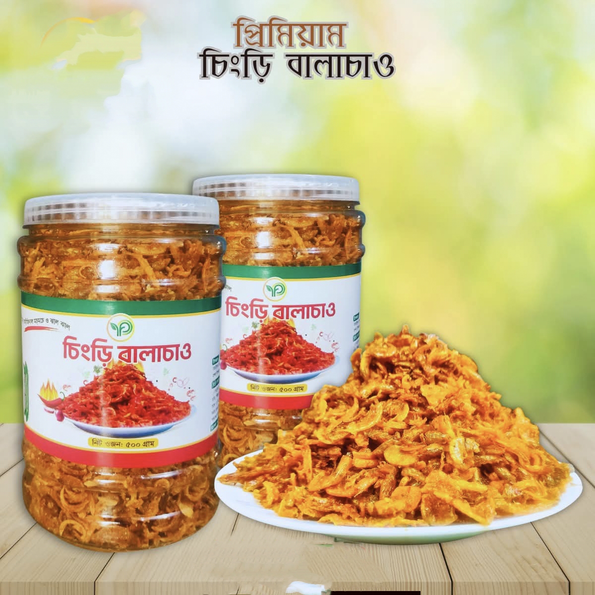 চিংড়ি বালাচাও ১৫০ গ্রাম